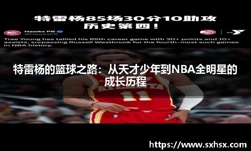 一竞技特雷杨的篮球之路：从天才少年到NBA全明星的成长历程